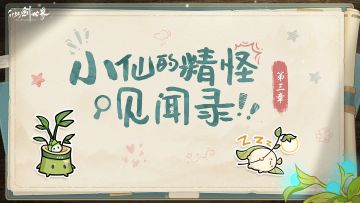 小仙的精怪见闻录 | 云间宿里的“百万富翁”