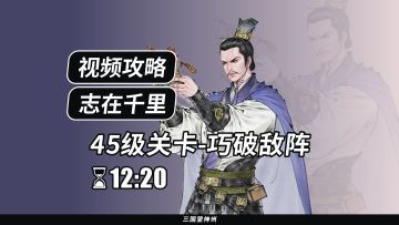 【视频攻略】志在千里 45级：巧破敌阵
