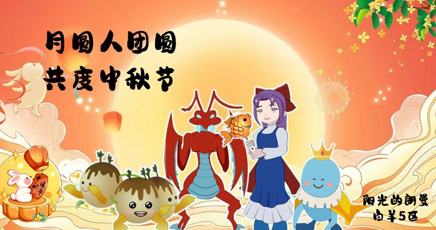 提前祝大家中秋快乐!! 1