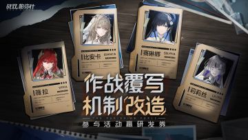 【有奖活动】作战覆写，机制“改造” | 参与活动赢研发券