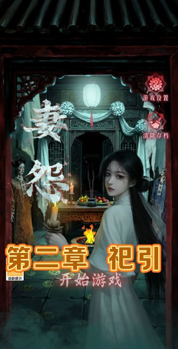 《妻怨》第二章 祀引 详细图文攻略