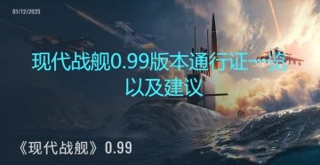 现代战舰国际服12月通行证一览以及评价