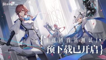 【剧团播报】剧团首演测试 | 预下载开放