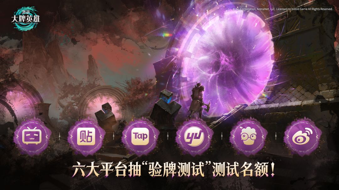 《激战:大牌英雄》「验牌测试」招募中! 1