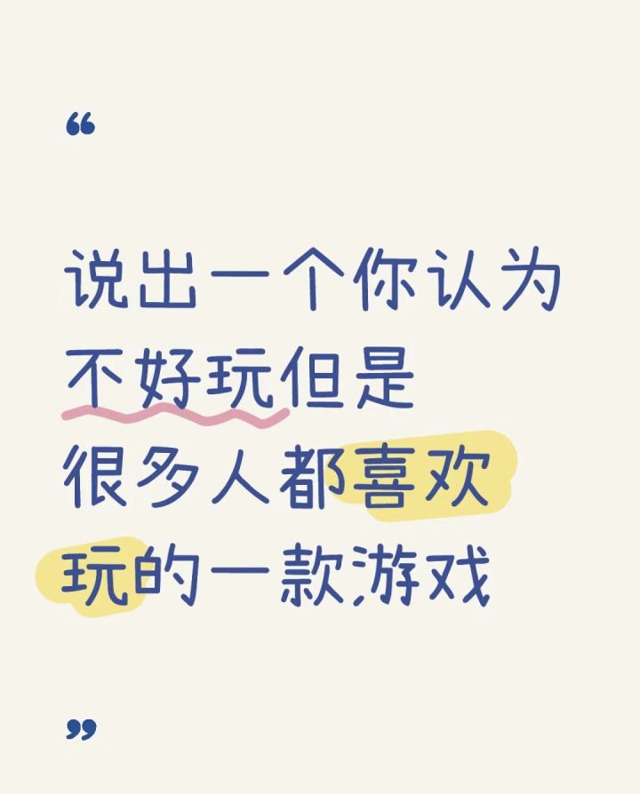 说个你觉得不好玩但是周围很多人再玩的游戏截图