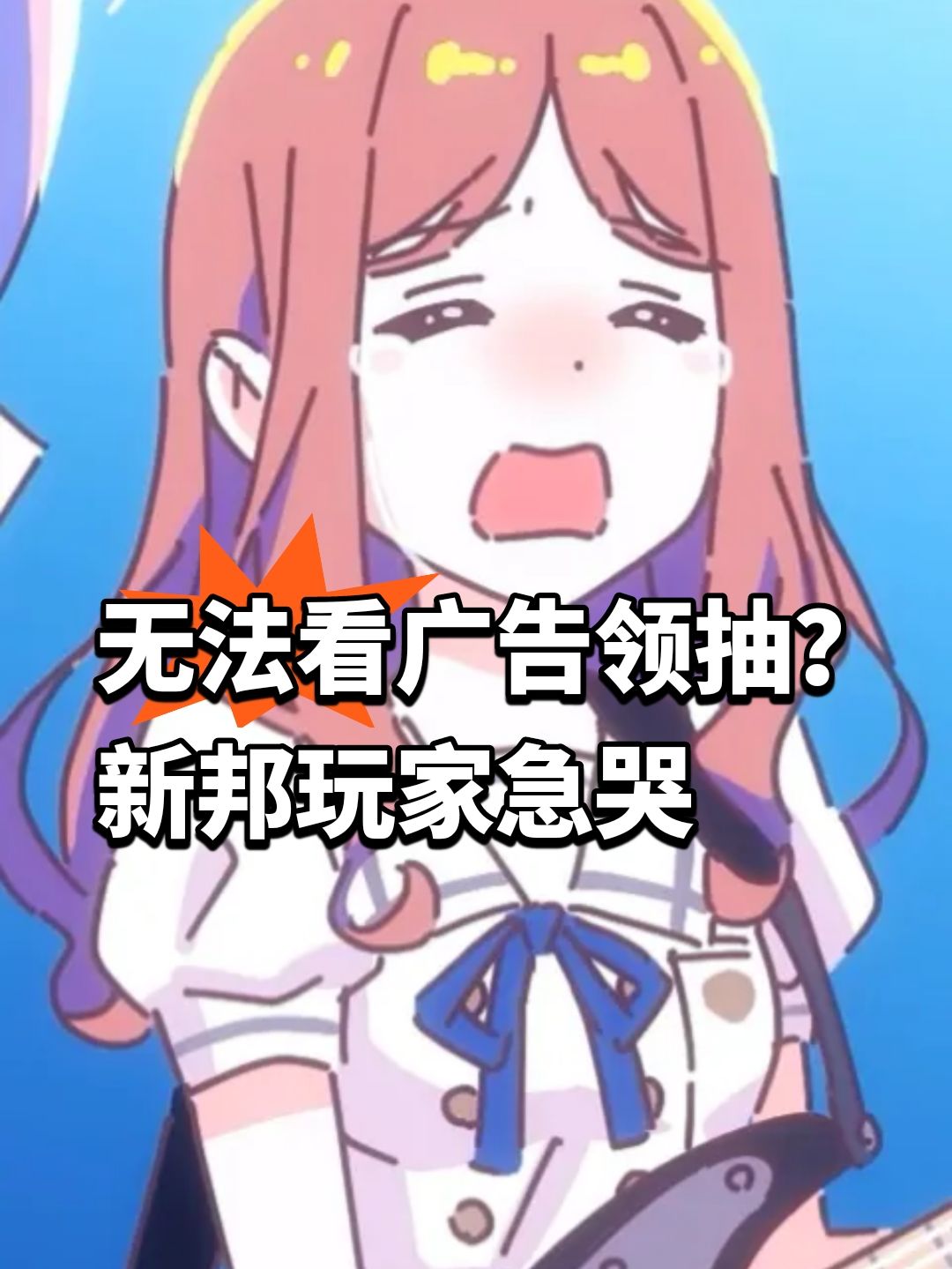 无法看广告领抽?新邦玩家急哭 1