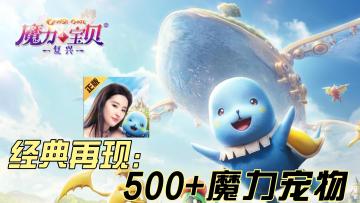国民女神刘亦菲代言，魔力宝贝IP初心再现，解锁500+魔力宠物