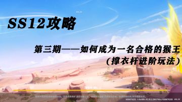 【SS12攻略】第三期——如何成为一名合格的猴王（撑衣杆进阶玩法）