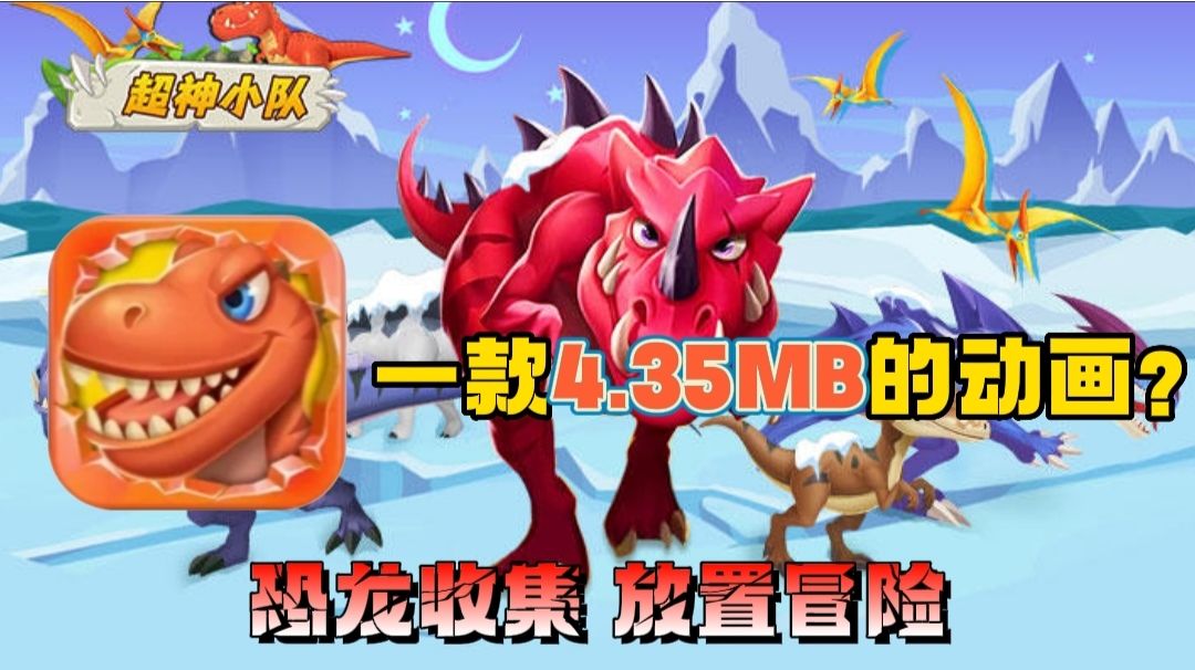 【萌新探路】客官！真有…4.35MB的恐龙游戏⁉️截图