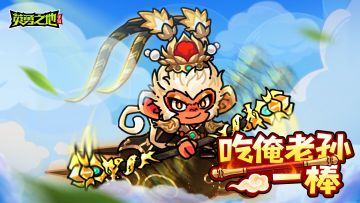 版本前瞻丨新英雄【孙悟空】横空出世，和齐天大圣大闹英勇之地！