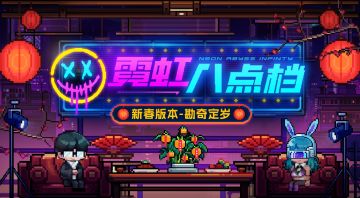 【版本情报】「勘奇定岁」新春版本内容前瞻（二）