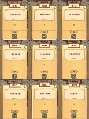 🌕中秋灯谜合集（1-9） | 我的休闲时光