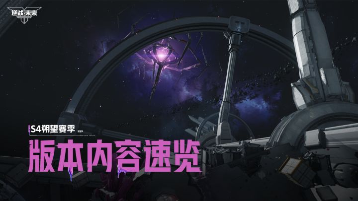S4朔望赛季 | 全新赛季版本内容速览截图