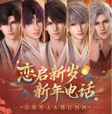 恋与深空开启新年专属电话预约