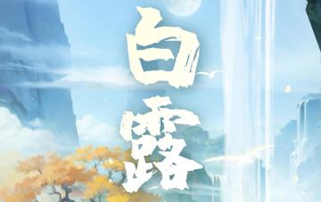 【仙言碎语】秋风送爽，白露初降