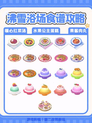 心动小镇｜沸雪浴场22个食谱攻略【全】