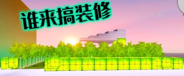 搞装修.迷你世界