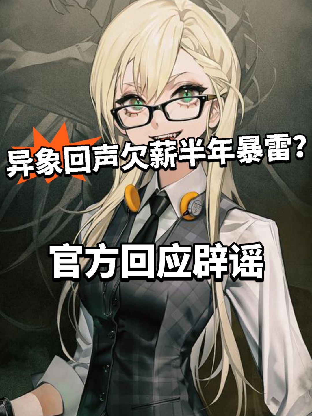 异象回声爆雷?官方回应辟谣风波 1
