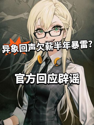 异象回声爆雷？官方回应辟谣风波