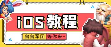 【iOS使用教程】