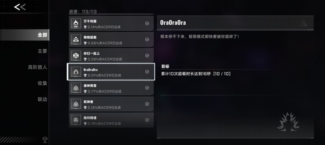 除了“我们不一样”以外是113个成就吗？截图
