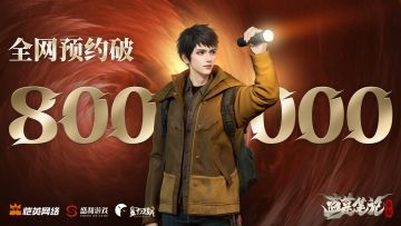 预约里程碑80w达成！感谢各位九门后人支持！