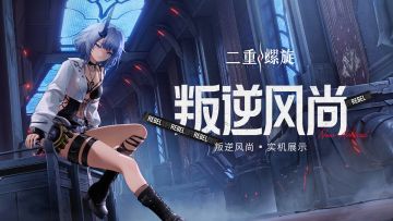 叛逆风尚丨实机展示