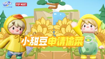 小甜豆：不偷菜，只偷心！