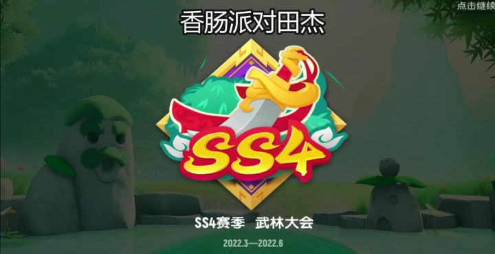 香肠派对田杰:香肠派对SS4新赛季截图