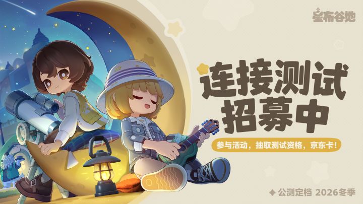 【有奖互动】预约抽测试资格、京东卡!「连接测试」招募进行中!截图