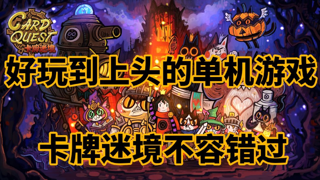 超萌又刺激的《卡牌迷境》卡牌爱好者必入! 1