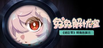 《绝区零》照角色展示 | 兔兔解忧室