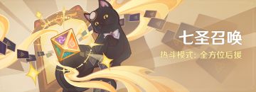 「七圣召唤」热斗模式：全方位后援