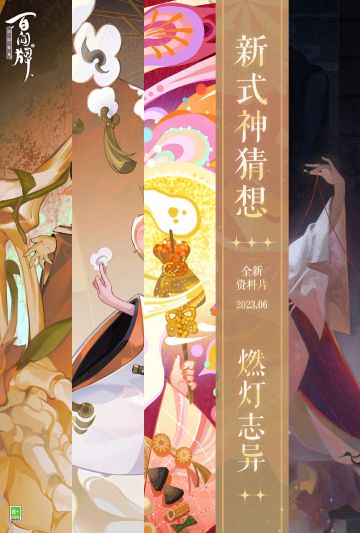 丝缕针线牵引归思，莫测变幻难辨真伪，踽踽独行唯盼相伴，一笼灯火映照漫漫前路……在三目与五丸冒险之际，蜃气楼有新客人来访，热情好客的三目速速回到楼船接待，也将他们的情报收录在案！客人们也不妨来猜一猜这些新客人究竟是谁~