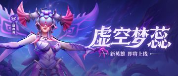 超能情报站 | 新英雄虚空梦蕊首次亮相
