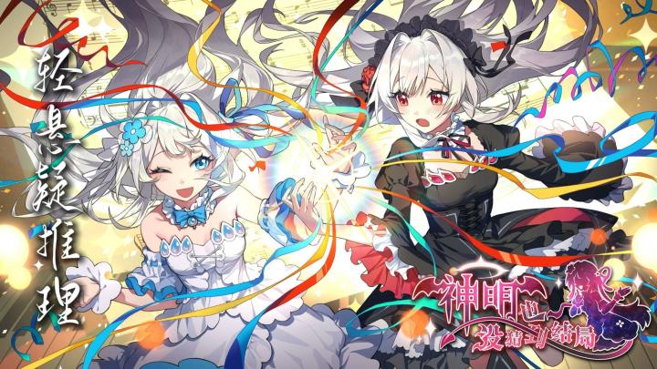 美少女陪你玩海龟汤,《神明也没猜到结局》可爱外表下全是谜题截图