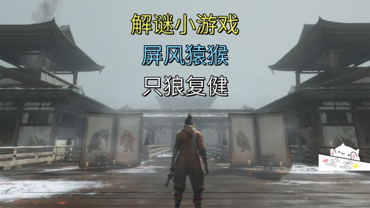 解谜小游戏-屏风猿猴【只狼】复健截图