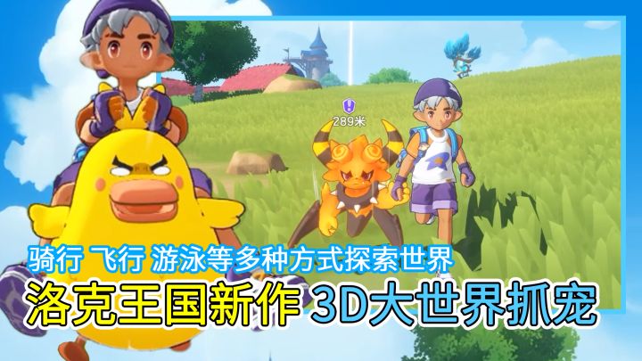 洛克王国新作来了!3D抓宠+沉浸式大世界探索,我的青春回来了!截图