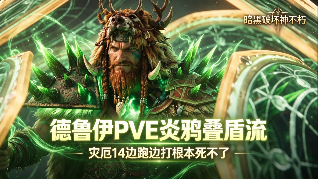 暗黑破坏神不朽：德鲁伊PVE灾厄14炎鸦叠盾流截图