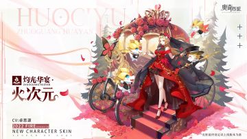 全新皮肤情报丨「灼光华宴•火次元」登场， 与她共赴这场华丽的盛宴吧！