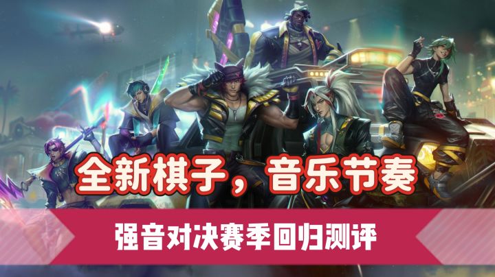 全新棋子,音乐节奏,强音对决赛季回归测评截图