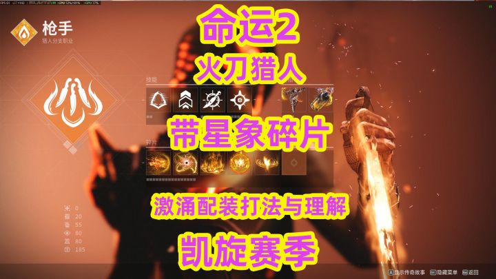 命运2,火刀猎人如何带星象碎片激涌配装打法与理解截图