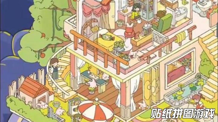 《白日梦想屋》把贴纸、拼图和装修结合在一起的一场治愈体验截图