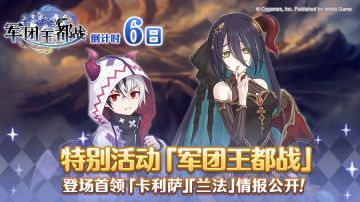 特别活动「军团王都战」情报公开 第一弹！