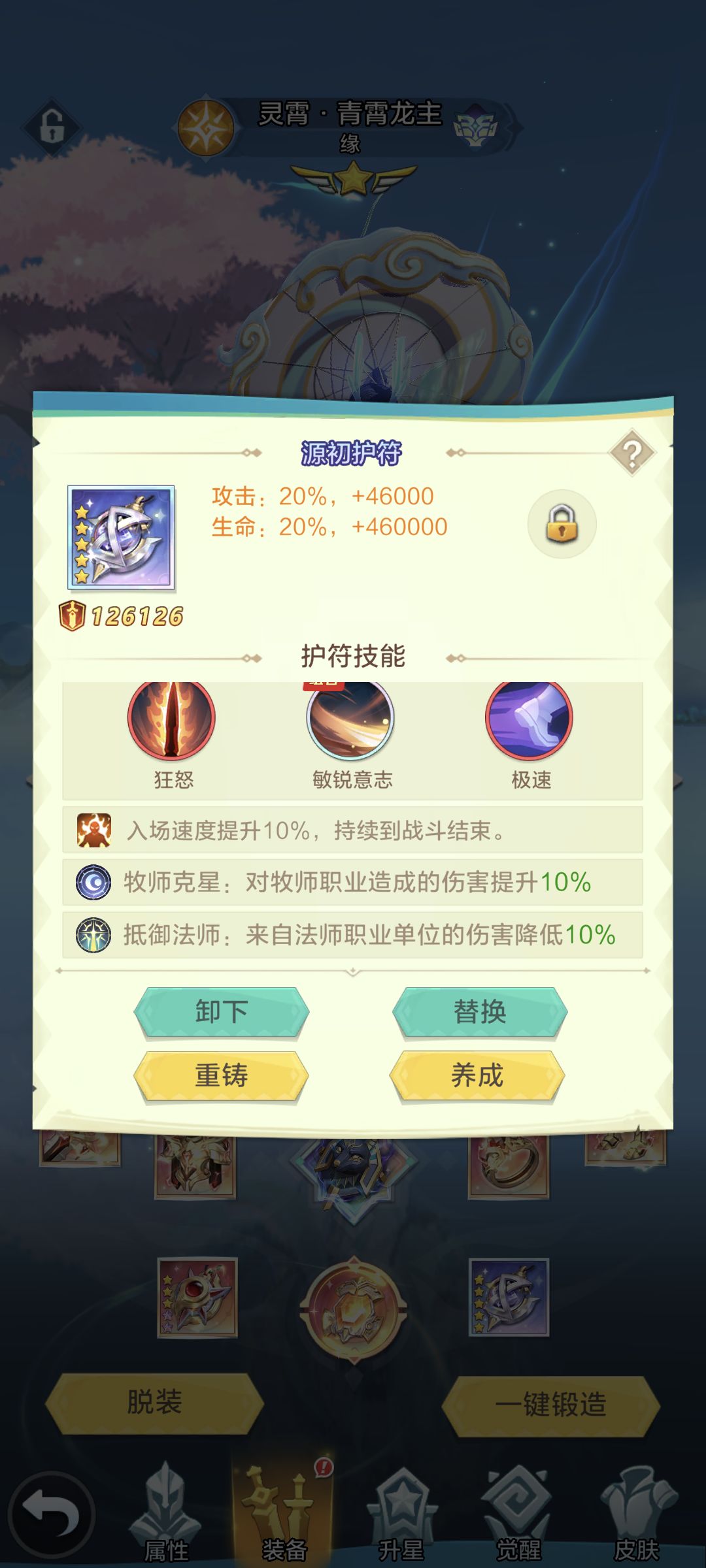 攻略翻新计划——护符淬炼
护符淬炼功能，在开服第22天与神域远征一起开启，红护符升级为源初护符需要2个【源生之火】和2000钻石，后续升级分别消耗2、3、3、5个源生之火。
图鉴里能提前看到每次升星的效果，2、4、5星获得“源初属性”。源初属性分为两种，一种是增伤，一种是减伤。源初属性的选择会影响五星时的“源初技能”，源初属性推荐战士克星、牧师克星（视版本而定）
五星的组合技能（组合内三选一）：
1截图