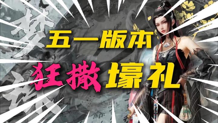 【梦幻新诛仙】五一登录即领❗全服狂撒千万节日壕礼💗快来下载吧❗截图