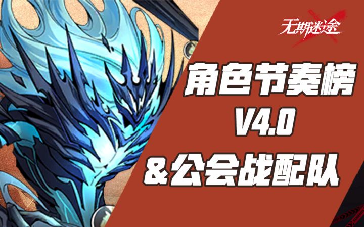 【无期迷途】无期迷途角色节奏榜4.0 公会战配队参考截图