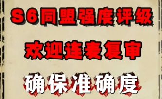 S6同盟强度评级，欢迎连麦复审