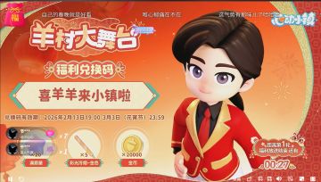 心动小镇新年春晚限时兑换码