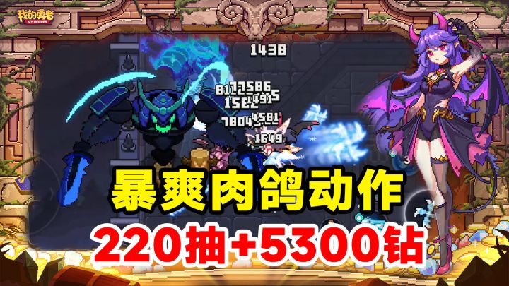 肉鸽暴爽动作怎么活过8年？还8.4分！年度狂欢220抽+5300钻白给！截图